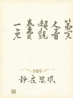 一拳超人第一季免费观看完整版