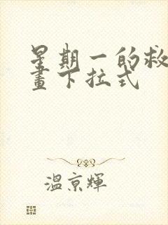 星期一的救赎漫画下拉式