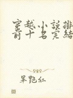 穿越小说排行榜前十名完结篇免费