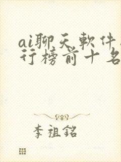 ai聊天软件排行榜前十名