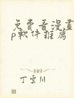 免费看漫画app软件推荐