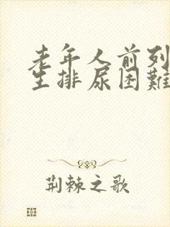 老年人前列腺增生排尿困难怎么治疗