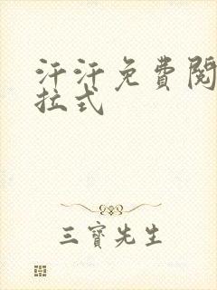 汗汗免费阅读下拉式