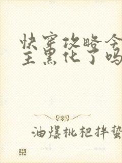 快穿攻略今天男主黑化了吗