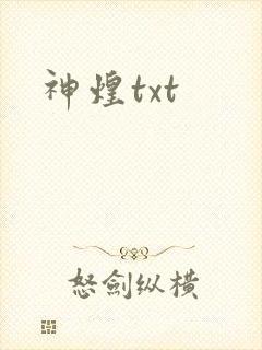神煌txt