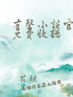 有声小说官神下免费收听