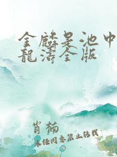 金麟是池中物侯龙涛全版