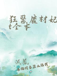 狂医废材妃txt全本