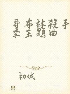 哥布林杀手第二季主题曲