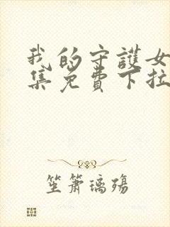 我的守护女友全集免费下拉式漫画