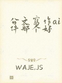 公文写作ai软件哪个好