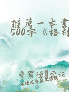 推荐一本书作文500字《格林童话》