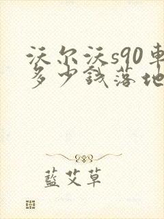 沃尔沃s90车多少钱落地