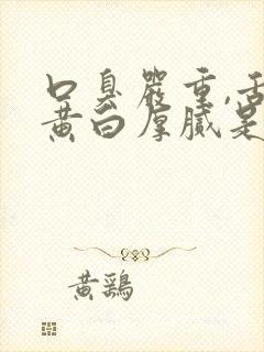 口臭严重,舌苔黄白厚腻是怎么回事