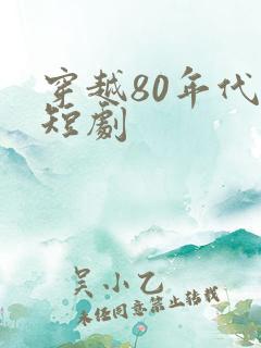 穿越80年代的短剧