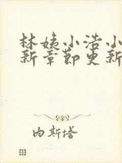 林姨小浩小说最新章节更新免费阅读