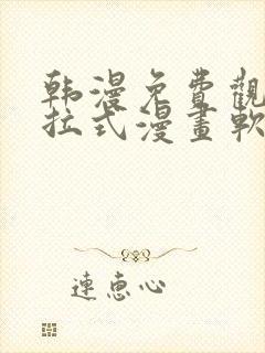 韩漫免费观看下拉式漫画软件在线看