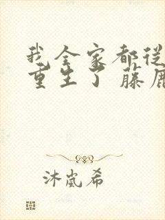 我全家都从末世重生了 藤鹿山