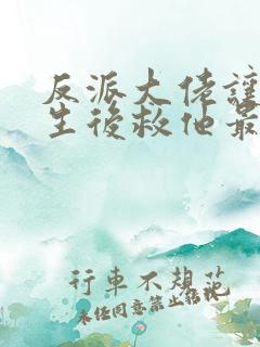 反派大佬让我重生后救他最新章节