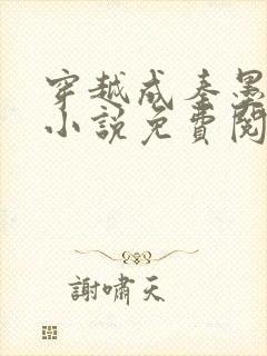 穿越成秦墨大乾小说免费阅读