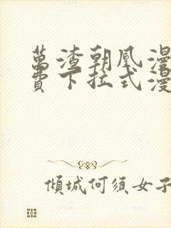 万渣朝凰漫画免费下拉式漫画屋