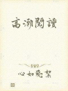 高潮阅读