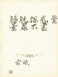 膀胱总感觉有尿意尿不尽