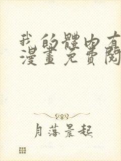 我的体内有只鬼漫画免费阅读下拉