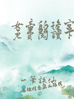 女帝的后宫漫画免费阅读下拉式全集古风漫画