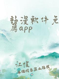 动漫软件免费推荐app