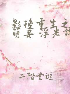 影后重生之豪门萌妻 浮光锦