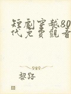 短剧穿越80年代免费观看