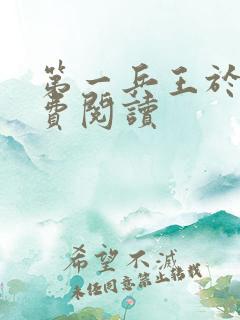 第一兵王于枫免费阅读