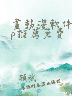 画动漫软件app推荐免费