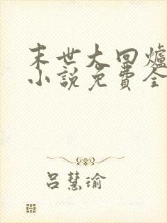 末世大回炉有声小说免费全本完整版