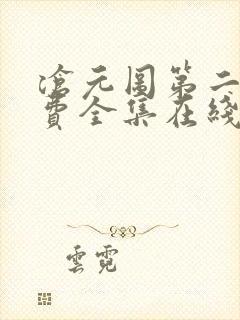 沧元图第二季免费全集在线观看樱花