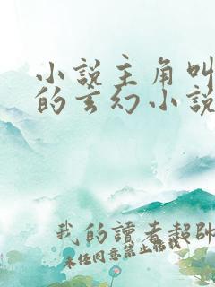 小说主角叫叶玄的玄幻小说