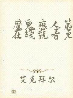 魔鬼恋人第二季在线观看免费