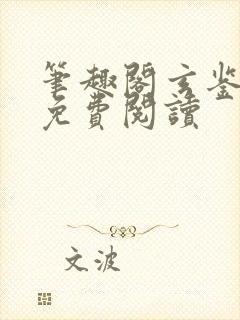 笔趣阁玄鉴仙族免费阅读