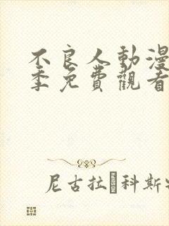 不良人动漫第一季免费观看完整版