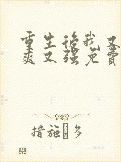 重生后我又飒又爽又强免费短剧