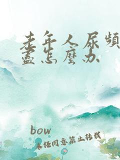 老年人尿频尿不尽怎么办