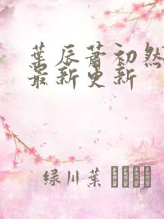 叶辰萧初然更新最新更新