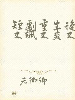 短剧重生后,我又飒又爽又强