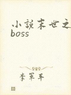 小说末世之最强boss