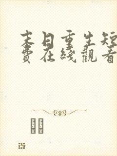 末日重生短剧免费在线观看