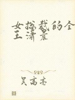 女总裁的全能兵王潇晨