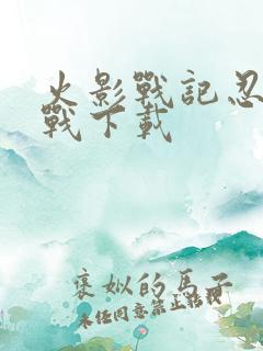 火影战记忍界大战下载