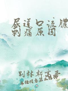 尿道口流脓小便刺痛原因