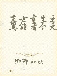 末世重生之木系异能者全文免费阅读